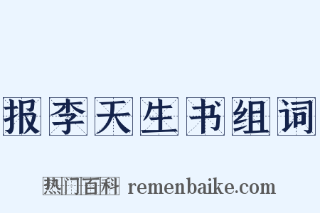 报李天生书组词是什么意思的图片